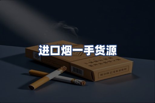 进口烟一手货源